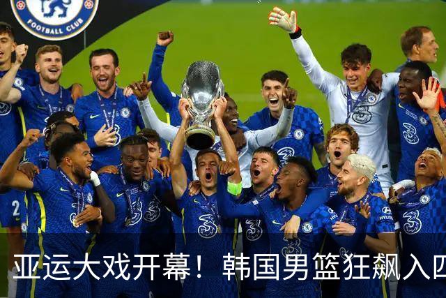亚运大戏开幕！韩国男篮狂飙入四强，约旦“亚军梦”碎了一地