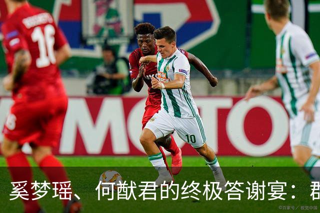 奚梦瑶、何猷君的终极答谢宴：群星闪耀，甜蜜满满！