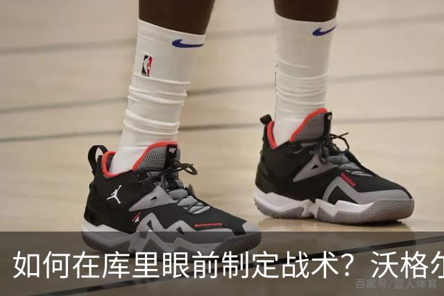 如何在库里眼前制定战术？沃格尔说这真是件“难事
