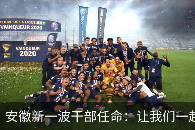 安徽新一波干部任命：让我们一起见证变化的风暴！