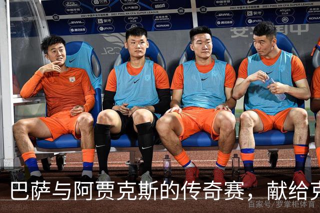巴萨与阿贾克斯的传奇赛，献给克鲁伊夫的足球盛宴
