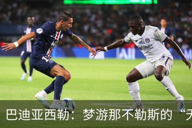 巴迪亚西勒：梦游那不勒斯的“无敌战斗机