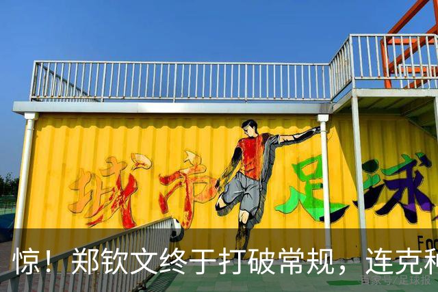 惊！郑钦文终于打破常规，连克种子选手成“逆袭女神”！