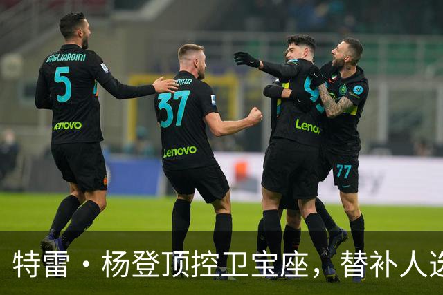 特雷·杨登顶控卫宝座，替补人选成悬疑大片
