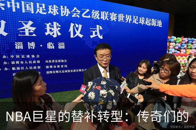 NBA巨星的替补转型：传奇们的“隐形英雄”之路